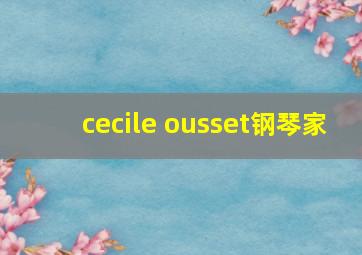 cecile ousset钢琴家